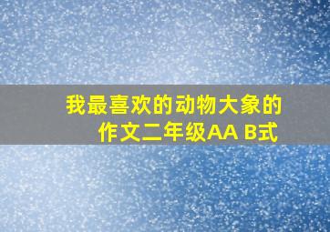 我最喜欢的动物大象的作文二年级AA B式